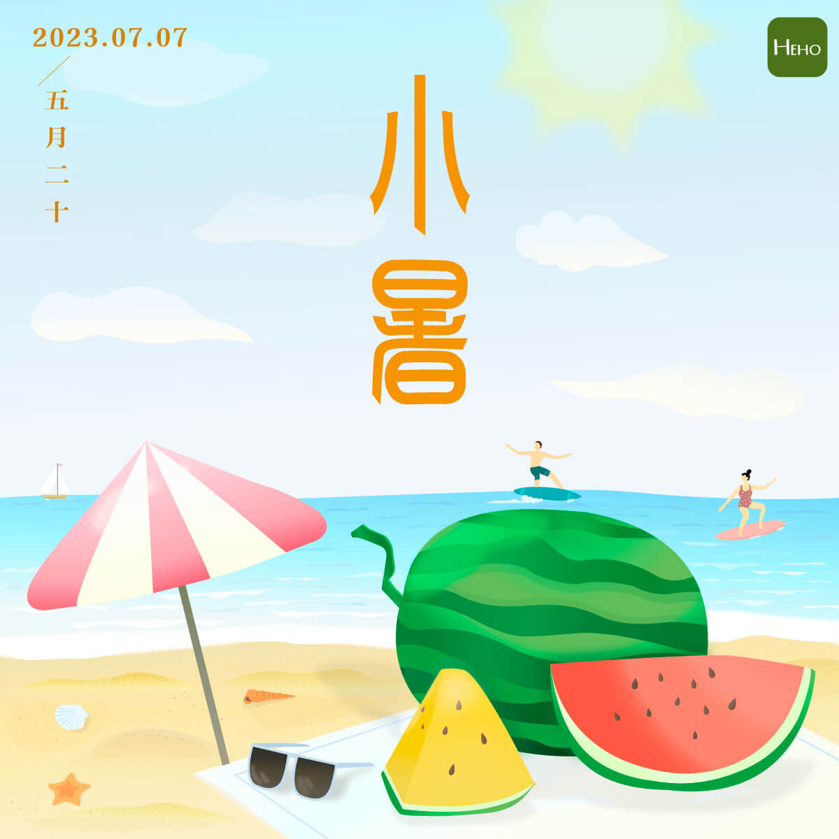 小暑 小暑