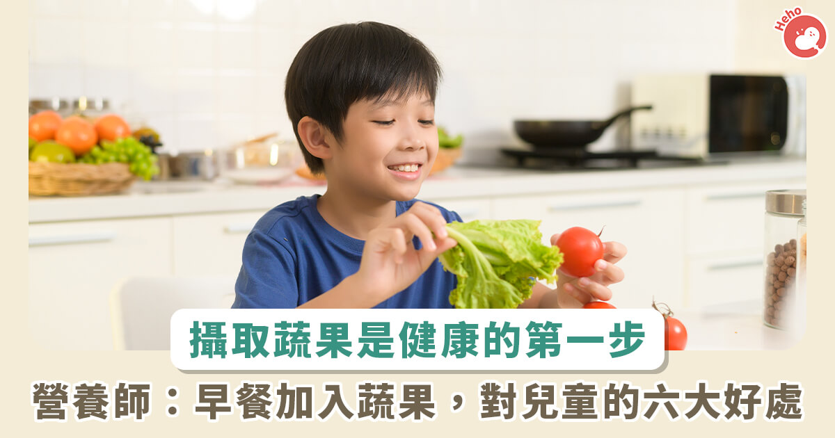 20230705_兒童每日蔬果攝取量只差一點點！蔬果加入早餐就能達標，3-步驟讓外食族也均衡營養