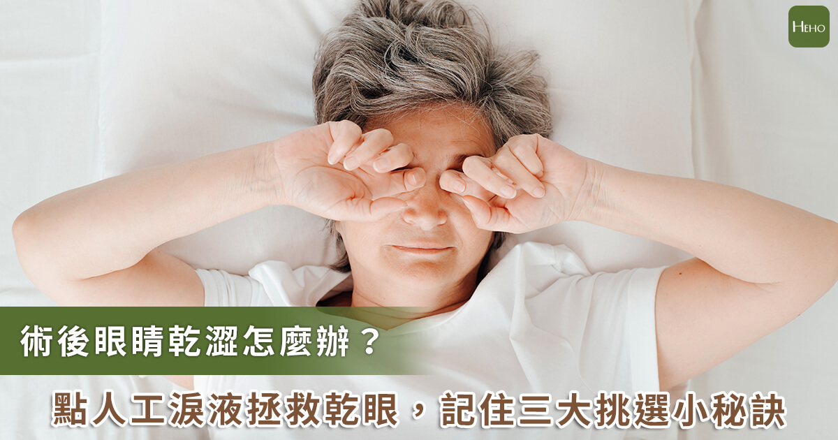 怎麼解決眼睛手術後的乾眼問題？眼睛乾更也要點人工淚液！三大挑選秘訣報你知