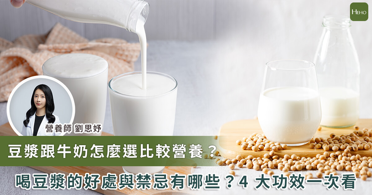 20230706_豆漿可以取代牛奶嗎？營養師解答豆漿 4 功效_