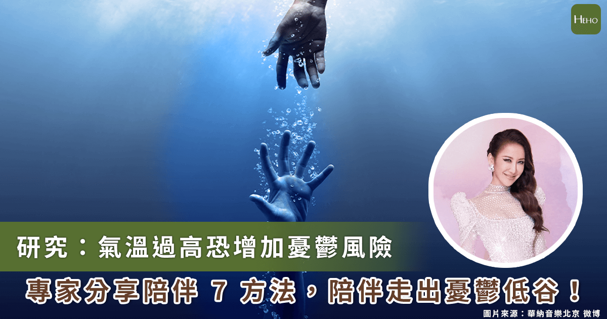 李玟輕生 / 天氣熱竟會造成憂鬱症！支持親友走出憂鬱難關，身心科醫師提點陪伴 7 方法