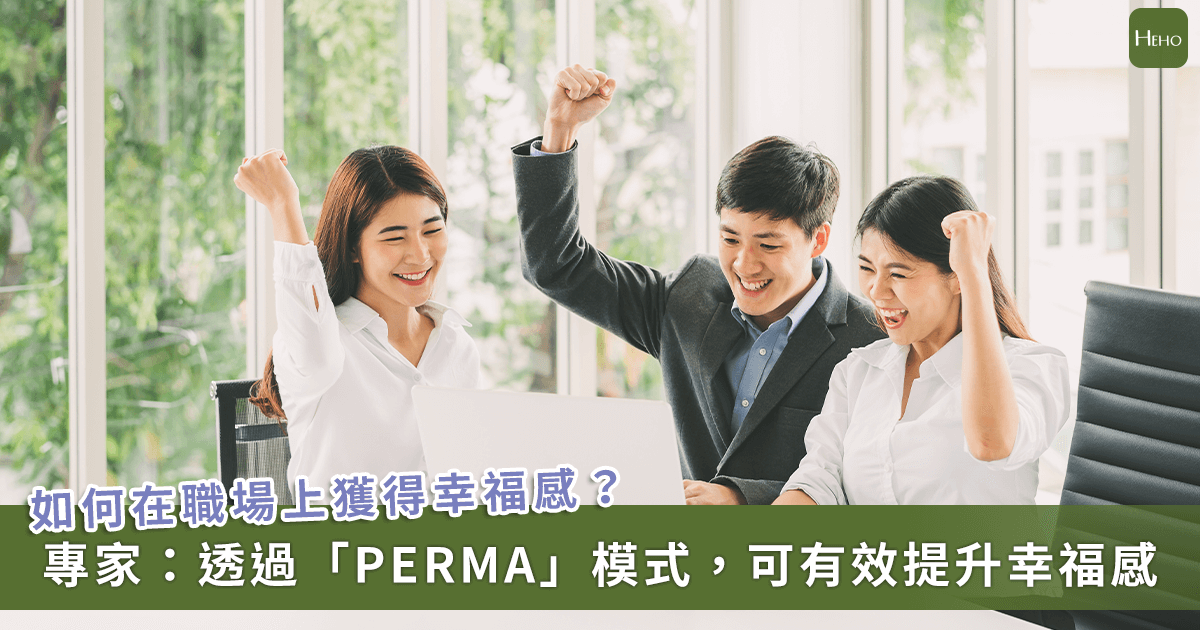 工作績效和幸福感該如何平衡？掌握正向心理學幸福 5 元素「PERMA」幫你打造快樂職場！