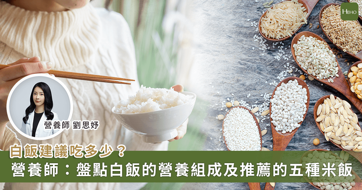 20230710_熱炒店狂嗑白飯吃不飽？營養師推薦「這-5-種」飯可提升飽足感