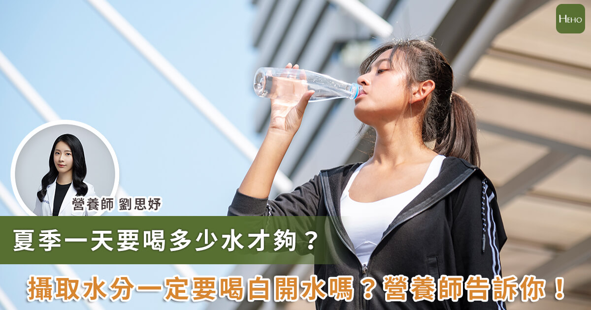 20230712_熱到爆！夏天要喝多少水？營養師破解迷思：飲料、茶、咖啡都是水_