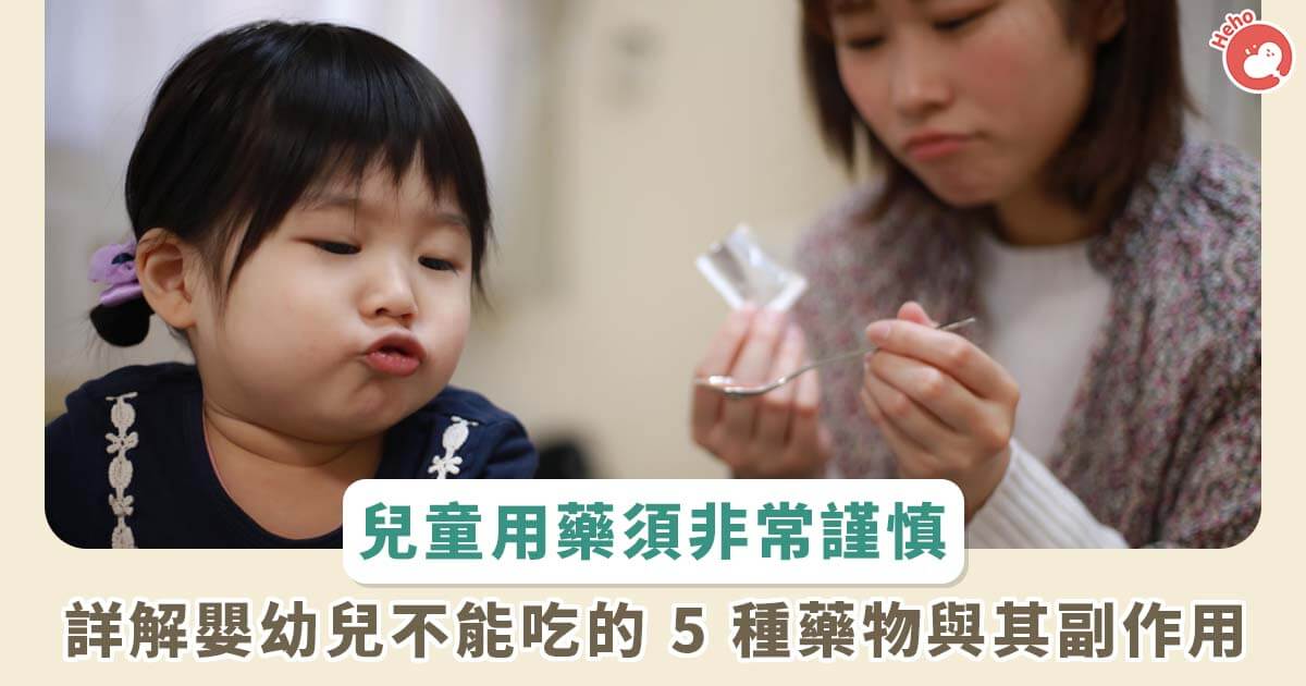 20230713_兒童用藥須非常謹慎 詳解嬰幼兒不能吃的五種藥物與其副作用