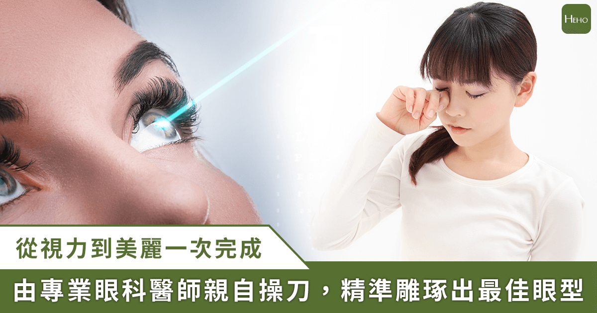 打造迷人電眼好簡單！濰視眼科打造屈光、醫美一站式手術平台，兼顧眼部美型與健康