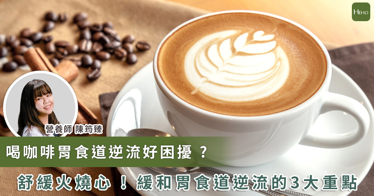 20221201_胃食道逆流可以喝咖啡？掌握3大成因舒緩不適症狀！