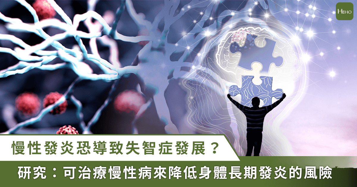 研究：身體發炎恐讓失智症風險提高！專家建議這樣做遠離慢性發炎