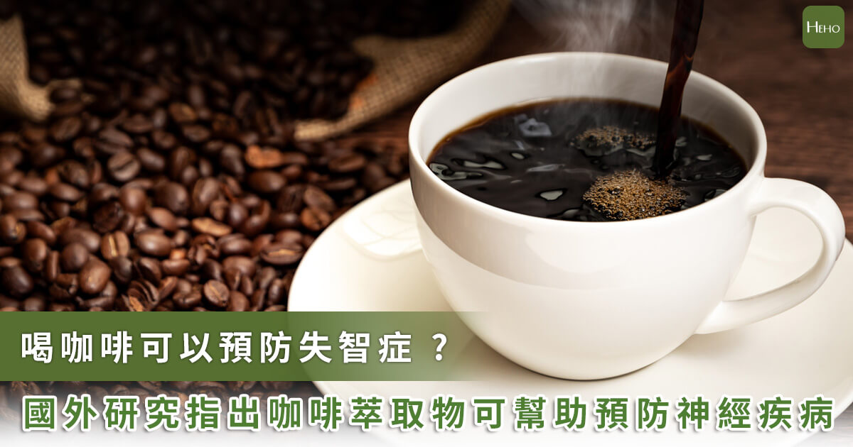國外研究揭咖啡防失智關鍵物質！專家提飲用攻略「這款」咖啡不建議
