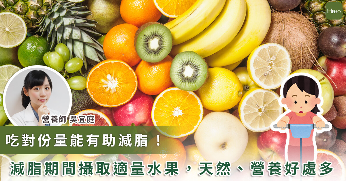 減脂期吃飯就不吃水果？營養師：水果吃對還能助減脂，低醣飲食三步驟