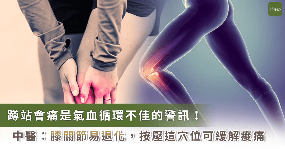 膝蓋痠痛又軟腳！中醫師傳授按壓 1 穴位就能保養關節不退化