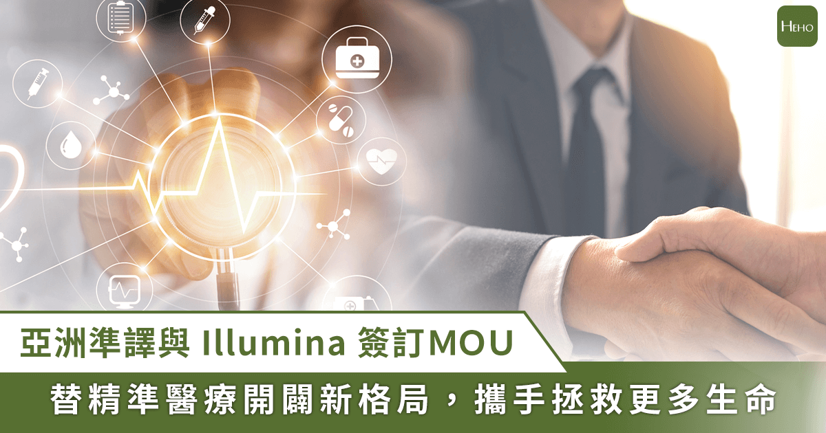 亞洲生技大展 / 亞洲準譯與 Illumina 簽訂合作備忘錄！開創 mNGS應用於感染症的新未來