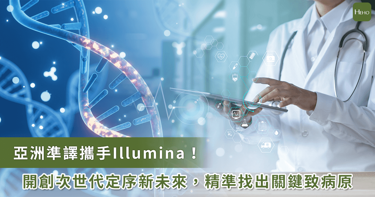 亞洲準譯與次世代定序龍頭 Illumina 合作！共同開創感染症運用新藍圖