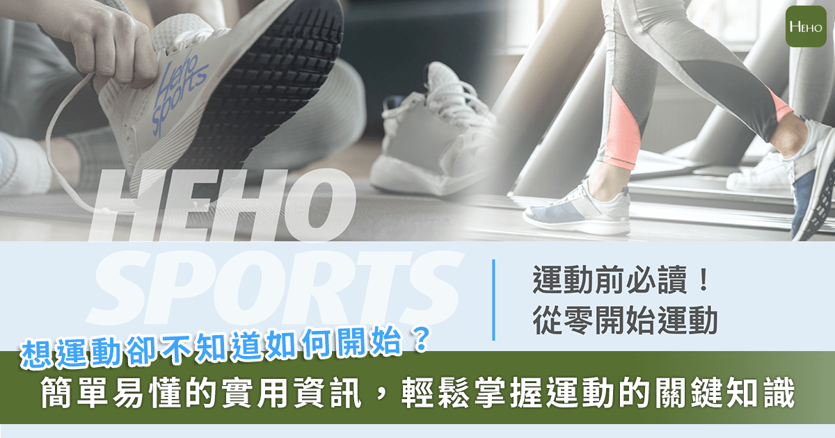 《Heho 健康》全新運動品牌「Heho Sports」網站上線了！讓運動融入生活更加暢行無阻