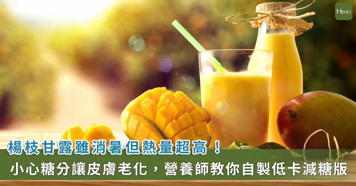 20230802_楊枝甘露雖消暑但熱量超高 小心糖分讓皮膚老化 營養師教你自製低卡減糖版