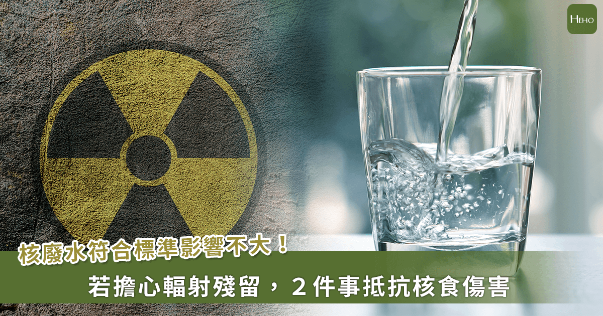 日本核廢水影響報導3／擔心輻射殘留需要做健康檢查嗎？醫揭做到 2 件事就能抵抗核食傷害