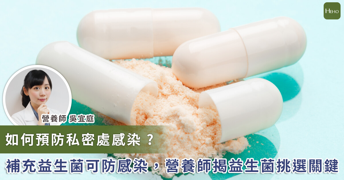 20230803_如何預防私密處感染 補充益生菌可防感染 營養師揭益生菌挑選關鍵