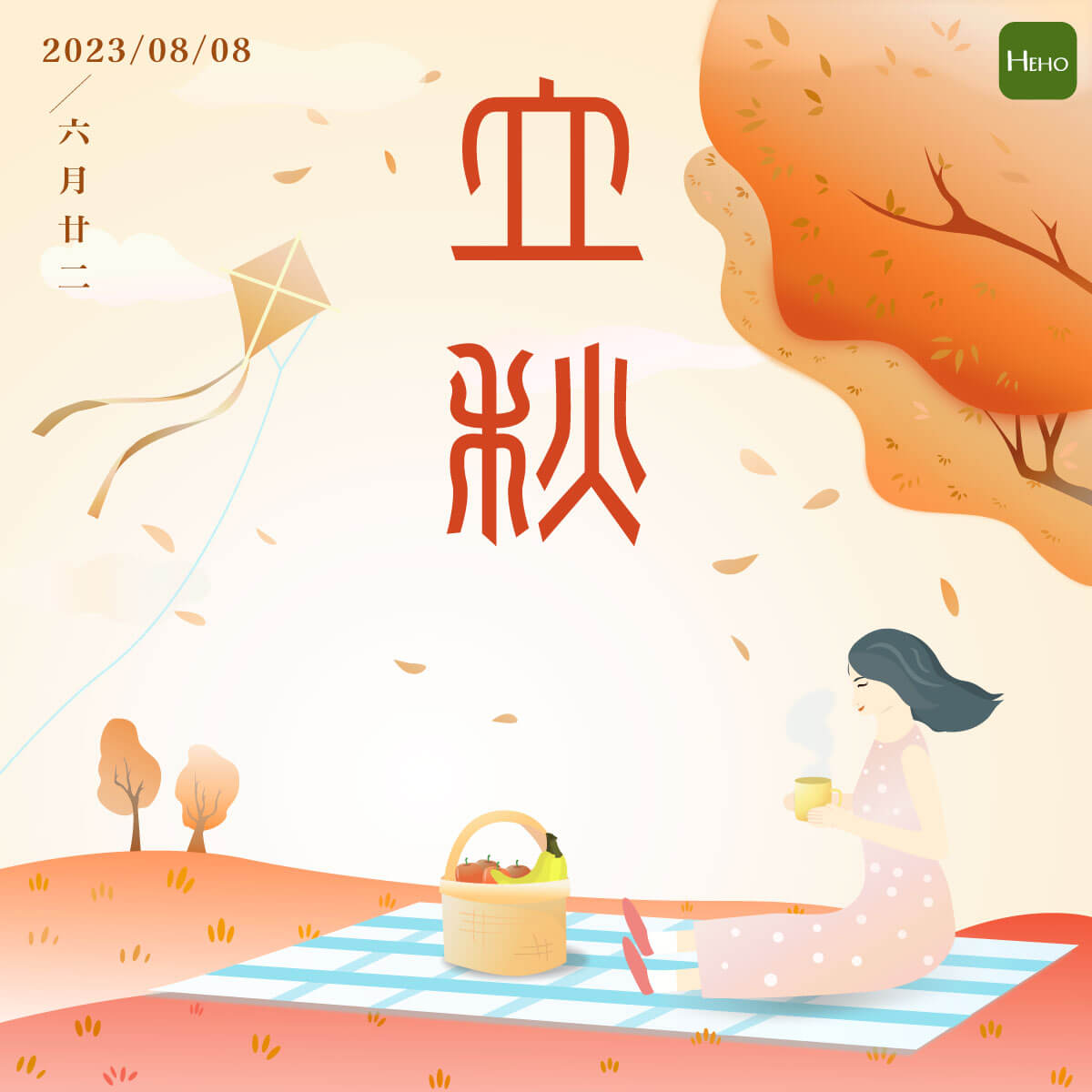 立秋 立秋
