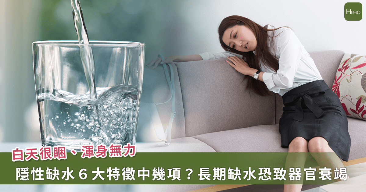 你是「隱性缺水人」嗎？6 大特徵放任不管會器官衰竭