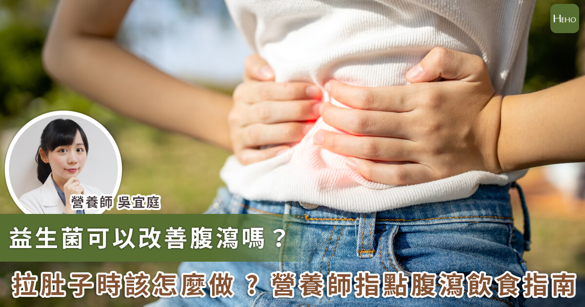 20230810_益生菌可以改善腹瀉嗎 拉肚子時該怎麼做 營養師指點腹瀉飲食指南