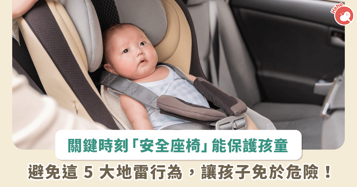 20230811_汽車安全座椅關鍵時刻能保命！嬰幼兒搭車別犯 5 大地雷行為