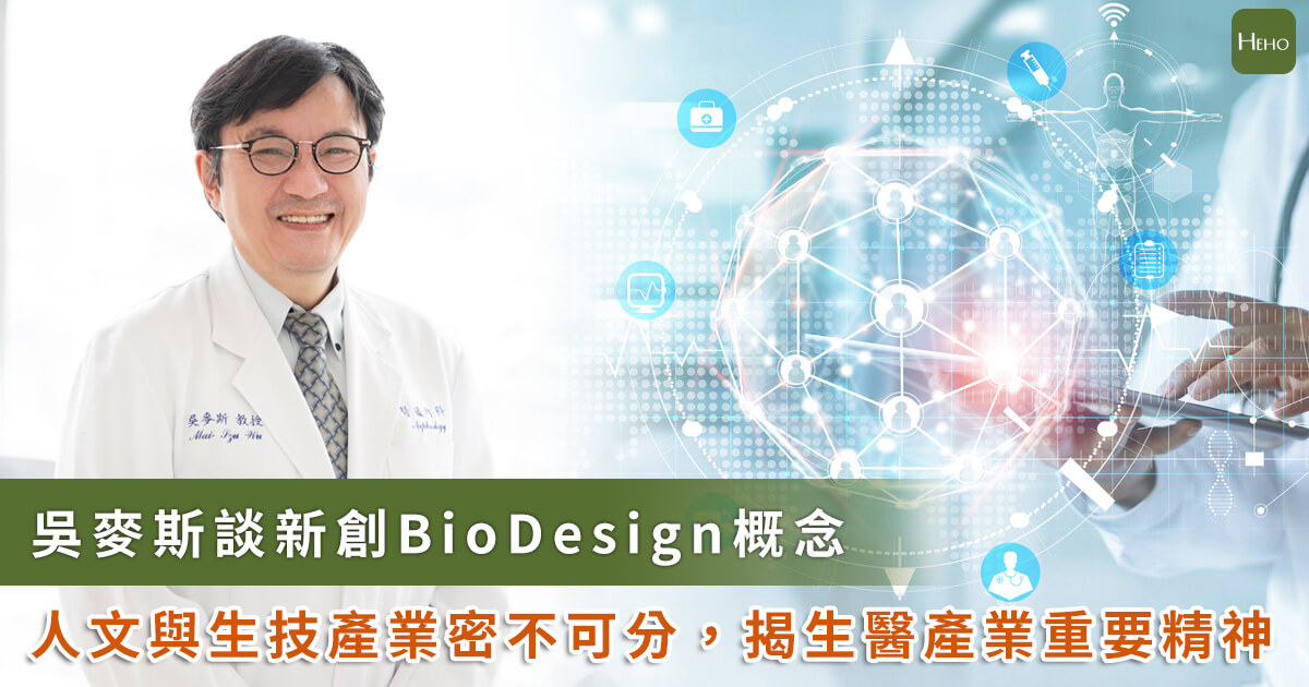 AI 發展有泡沫化危機？吳麥斯談新創 BioDesign，揭生醫產業「重要精神」