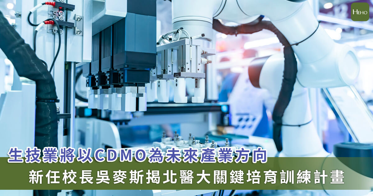 台灣衝 CDMO 卻卡在製程人才？吳麥斯揭北醫大關鍵培育規劃