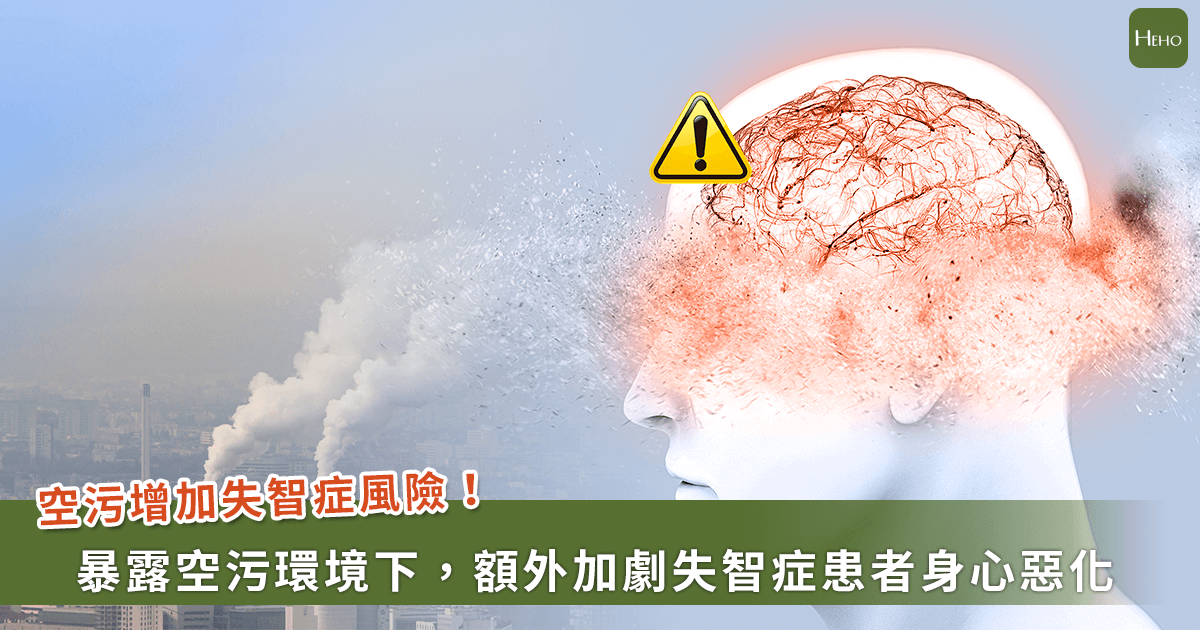 看不到的危機！空氣污染嚴重也會加劇失智症患者身心？