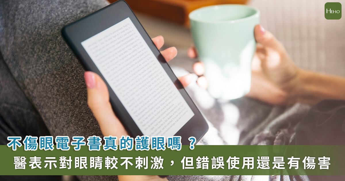 電子書真不傷眼嗎？眼科醫師建議使用 4 方法可保護眼睛