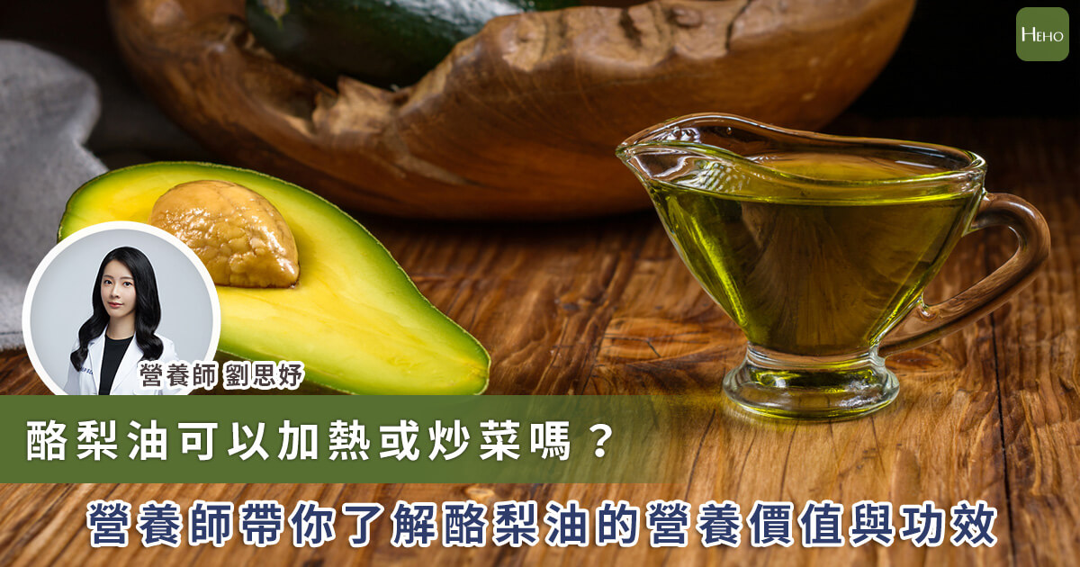 20230814_酪梨油可以加熱或炒菜嗎 營養師帶你了解酪梨油的營養價值與功效