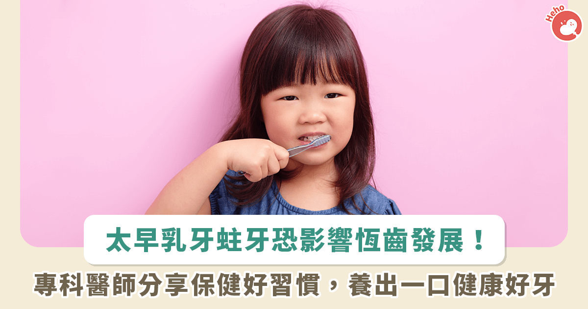 乳牙蛀牙沒關係，還有恆齒接力使用？專科醫師提點正確觀念