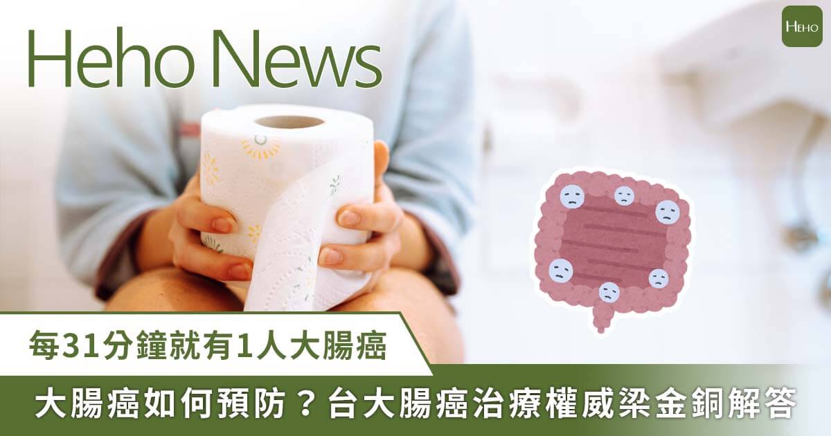 【HehoNews】腸胃道疾病跟壓力有關、台灣大腸癌發生率世界第一？台大腸癌治療權威醫師來解答