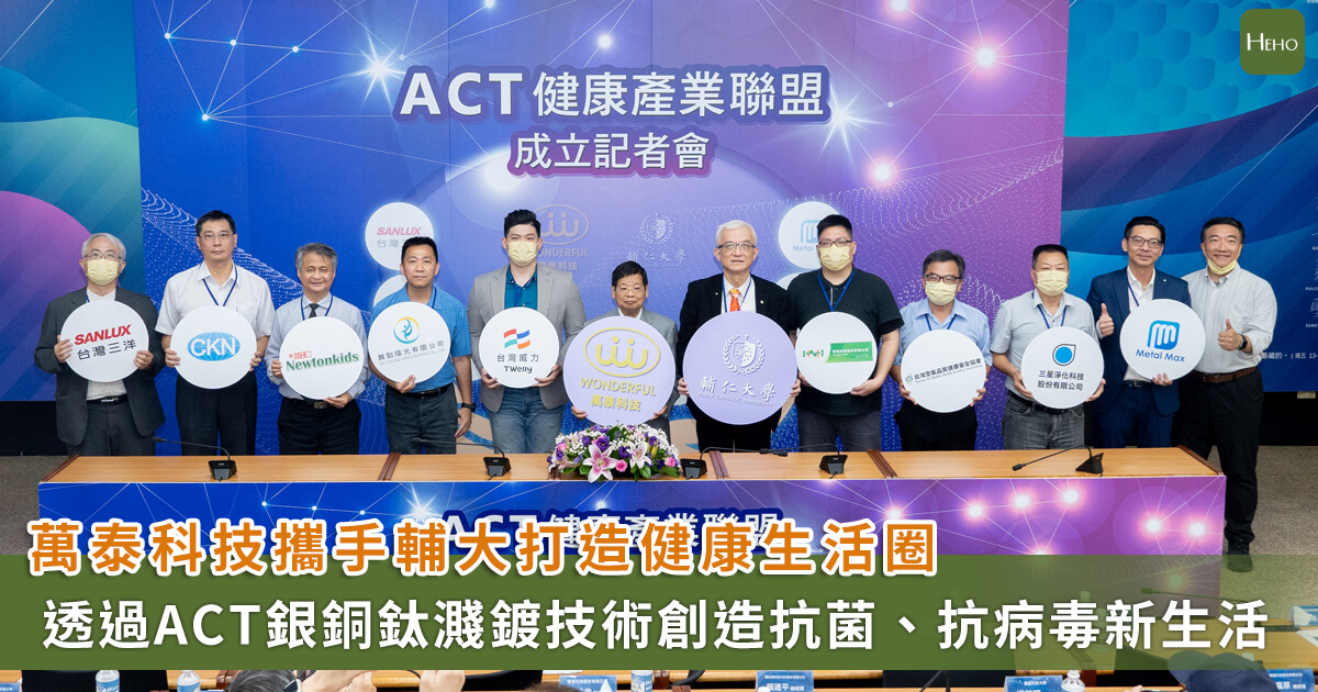 萬泰科攜手輔大打造健康聯盟！「ACT 銀銅鈦濺鍍技術」打造抗菌、抗病毒生活