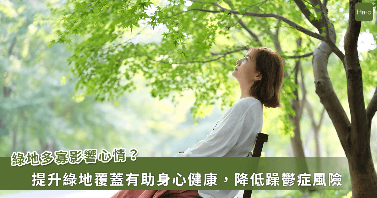 想改善心理健康！研究：增加綠地資源、降低罹患躁鬱症風險