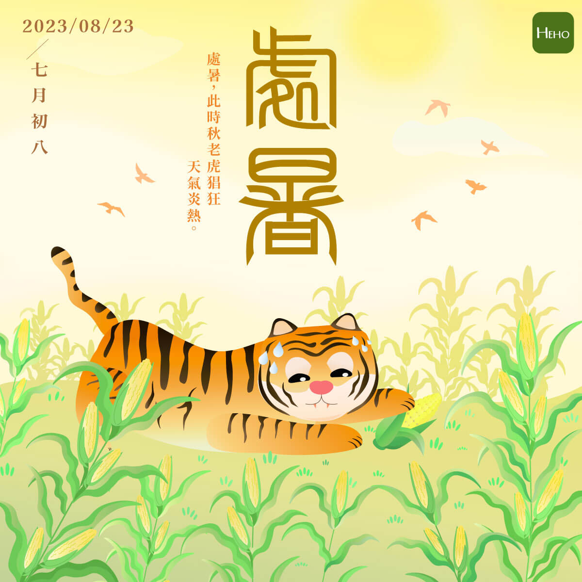 處暑 處暑