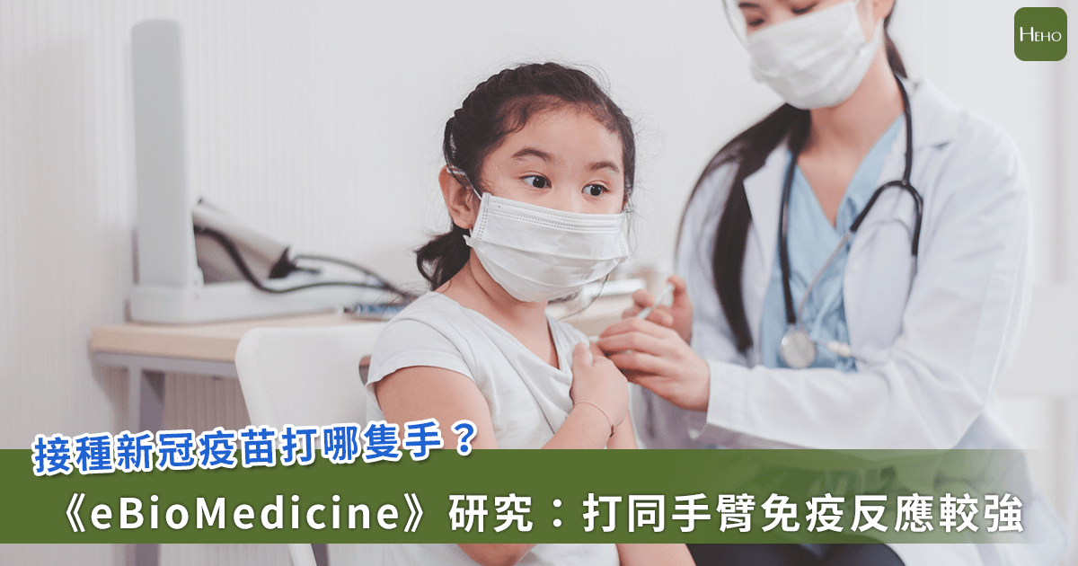 新冠疫苗打哪隻手臂有差？研究：打同側免疫反應較強