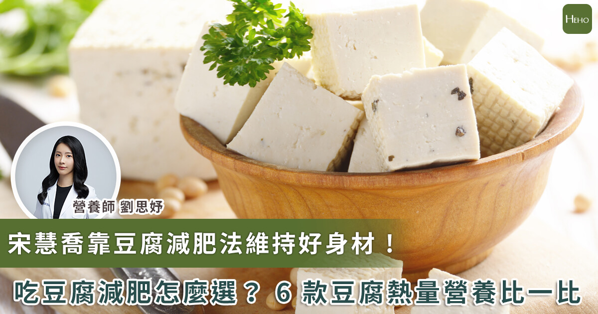 20230822_宋慧喬靠豆腐減肥法保持好身材 吃豆腐減肥怎麼選 6款豆腐熱量營養比一比