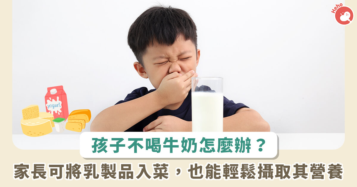 20230824_牛奶每天都應該喝兩杯！小孩不愛喝牛奶怎麼辦？乳品入菜、點心妙招學起來