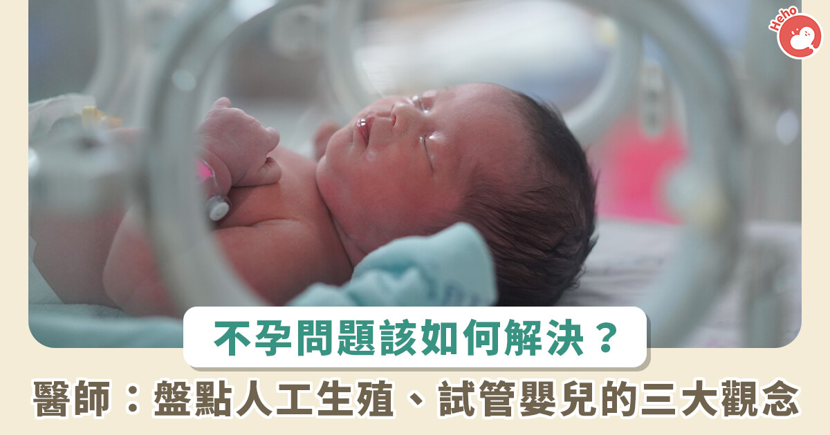 20230828_台灣平均結婚、生育年齡再提高！不孕比例也增，只要年紀大、不孕就可以做試管嬰兒？