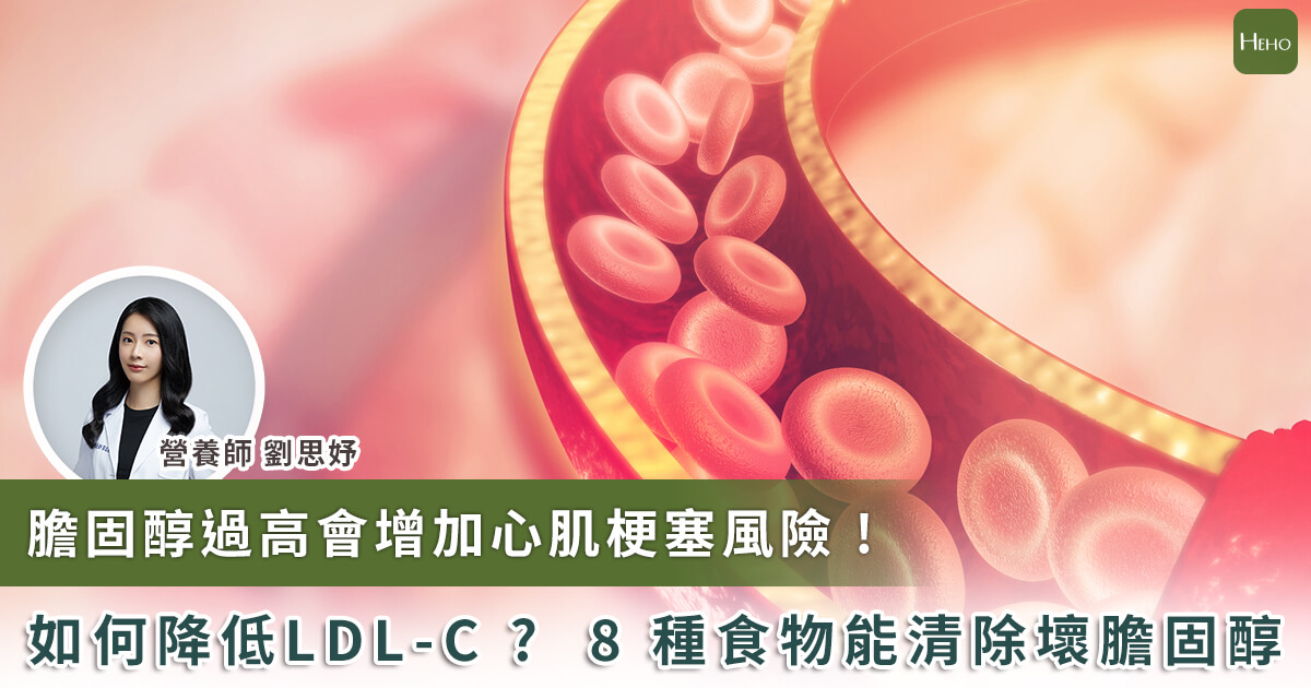 20230828_膽固醇過高會增加心肌梗塞風險 如何降低LDLC 8種食物能清除壞膽固醇