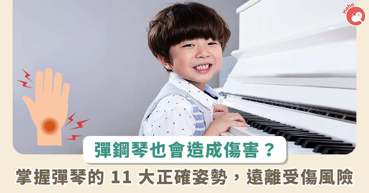 20230831_孩子學鋼琴小心姿勢不正確！復健科醫師：注意-3-件事避免彈琴造成手傷害