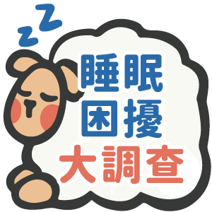 睡眠困擾大調查
