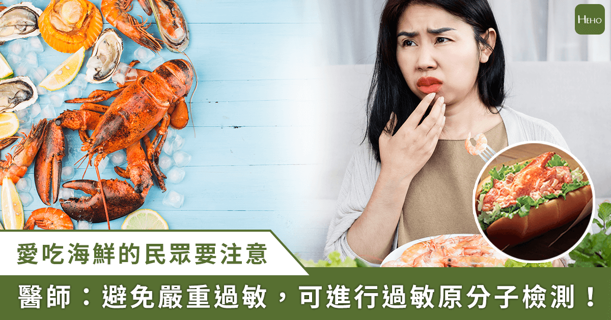 吃「螯龍蝦堡」竟急性蕁麻疹、呼吸困難！嚴重小心過敏性休克