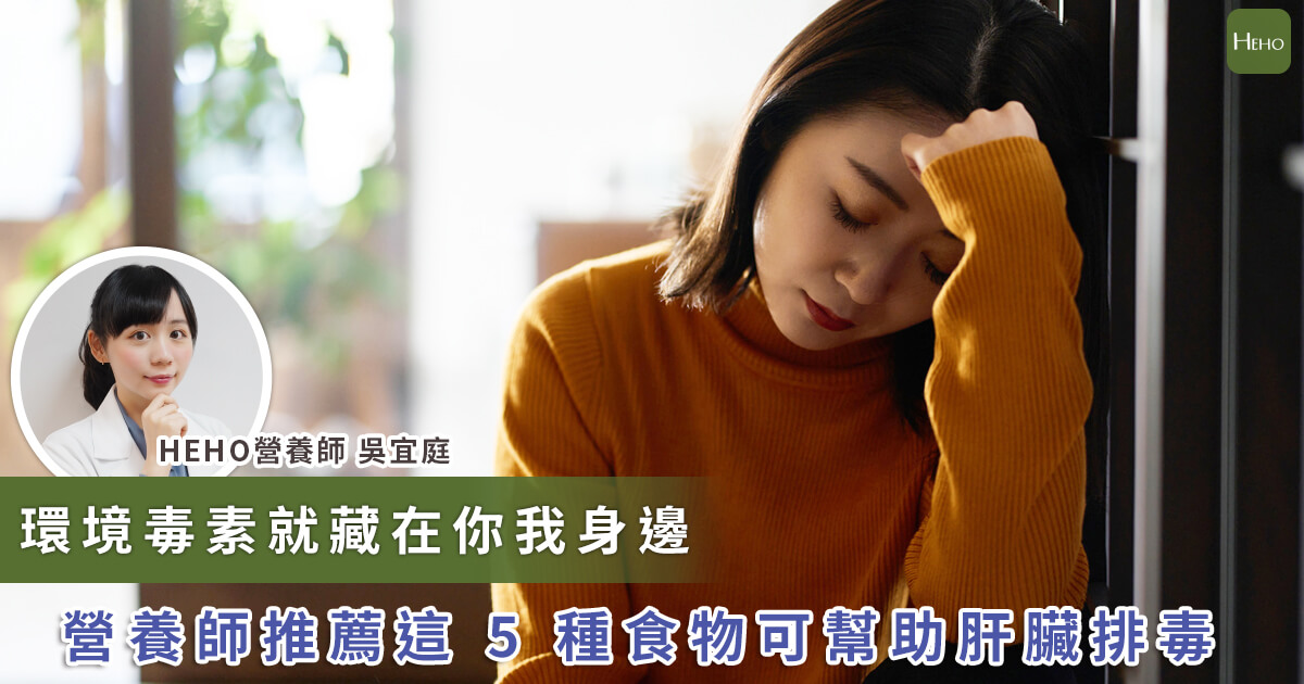 20230907_環境毒素就藏在你我身邊 營養師推薦這五種食物可幫助肝臟排毒