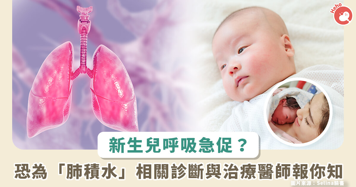 20230908_Selina-兒出生「肺積水」！恐致新生兒暫時性呼吸急促，兒科醫師解析診斷與治療