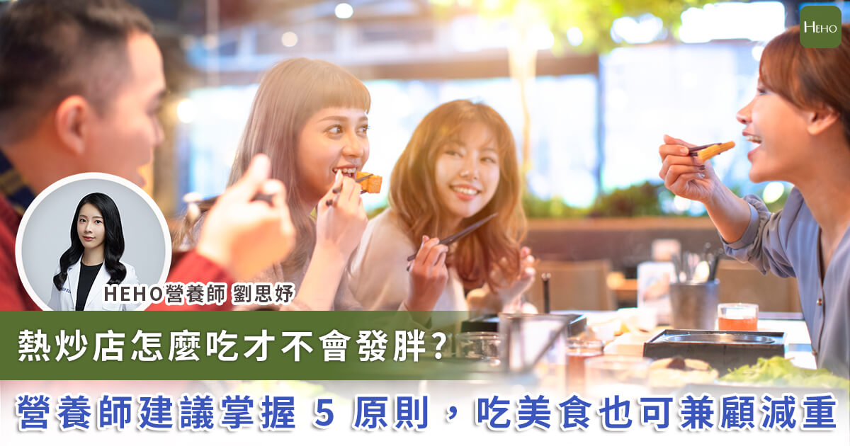 20230911_熱炒店怎麼吃才不會發胖 營養師建議掌握五原則 吃美食也可兼顧減重