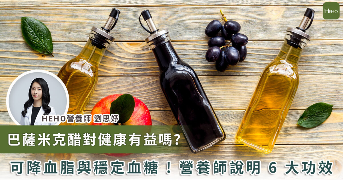 20230914_巴薩米克醋對健康有益嗎 可降血脂與穩定血糖 營養師說明六大功效