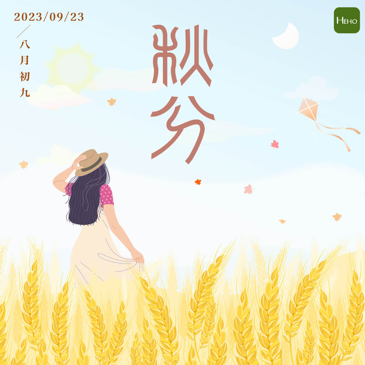 秋分 秋分