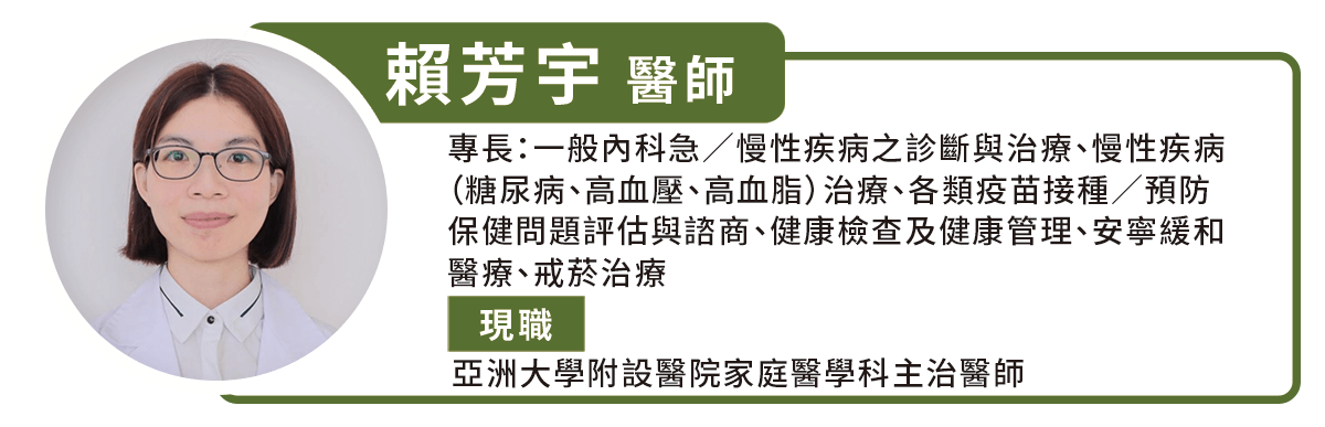 亞洲大學附設醫院家庭醫學科主治醫師 賴芳宇醫師