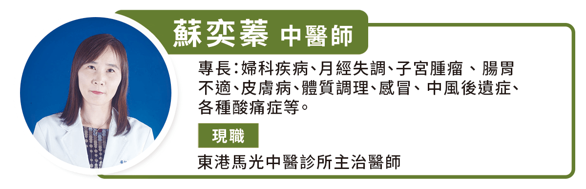 蘇奕蓁中醫師